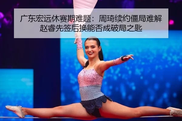 guang-dong-hong-yuan-xiu-sai-qi-nan-ti-zhou-qi-xu-yue-jiang-ju-nan-jie-zhao-rui-xian-qian-hou-huan-neng-fou-cheng-po-ju-2-244.jpg