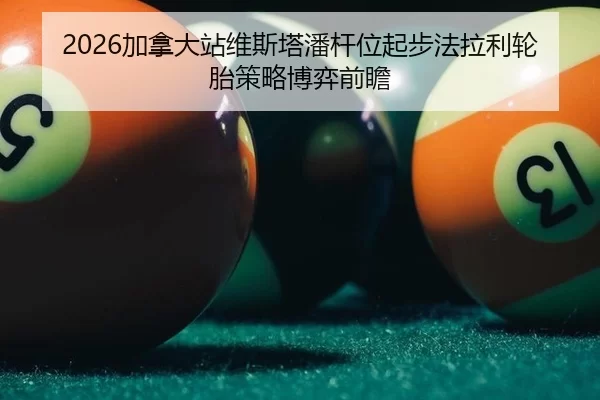 jia-na-da-zhan-wei-si-ta-pan-gan-wei-qi-bu-fa-la-li-lun-tai-ce-lve-bo-yi-qian-zhan-2-879.jpg